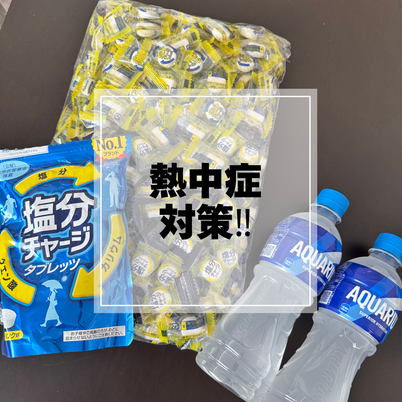 【熱中症対策 実施中！】🌞