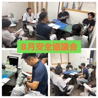安全協議会の様子！！