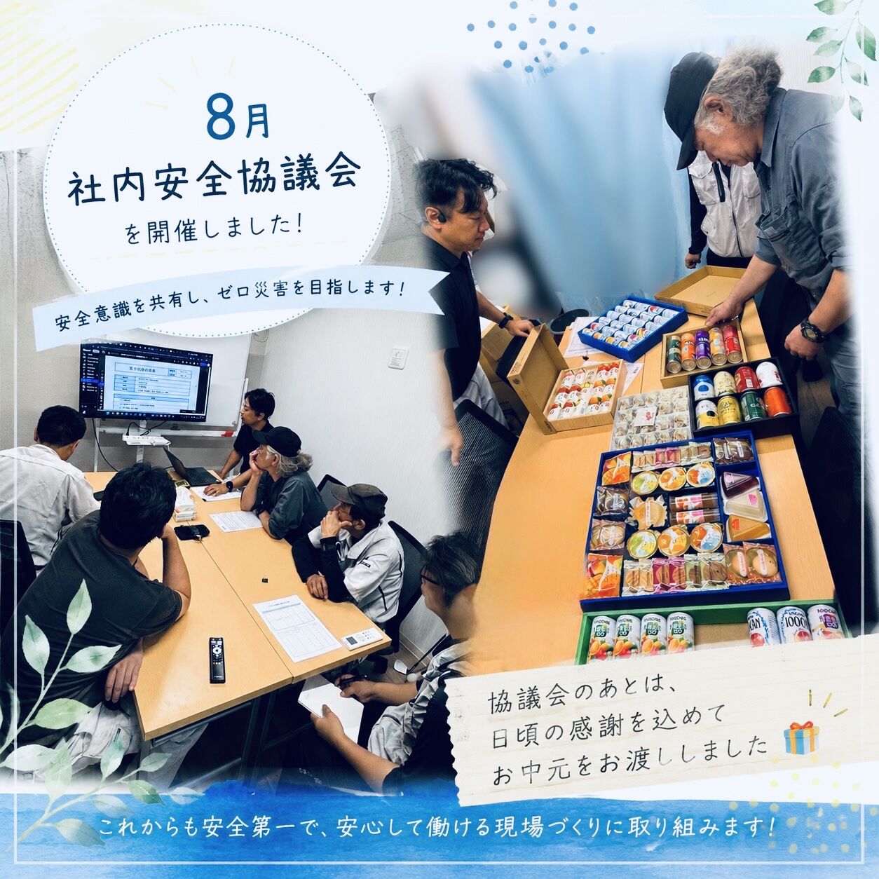 8月28日 社内安全協議会を開催しました！